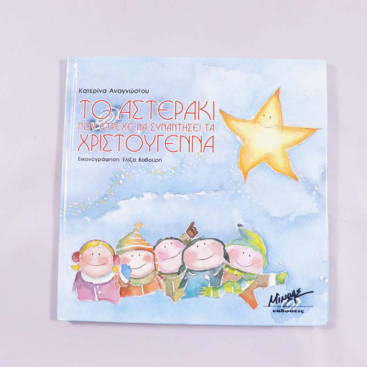 Βιβλίο Το αστεράκι που έτρεχε να συναντήσει τα Χριστούγεννα