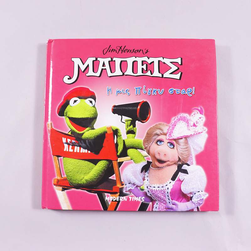 Βιβλίο Μαπετς Η μις Πίγκυ στάρ