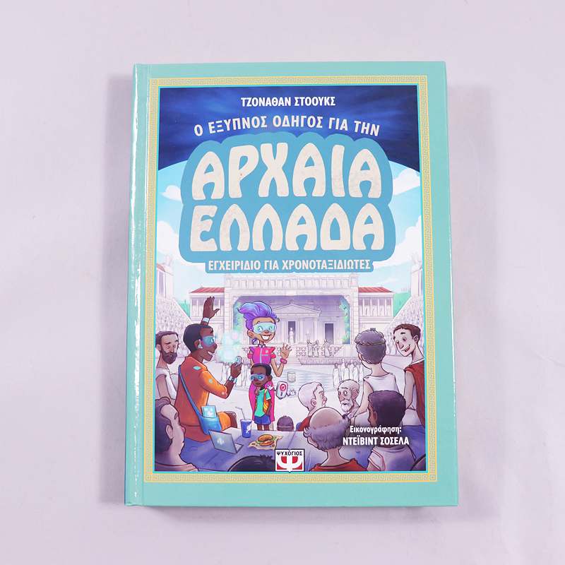 Βιβλίο  Ο έξυπνος οδηγός για την Αρχαία Ελλάδα - Εγχειρίδιο για χρονοταξιδιώτες 