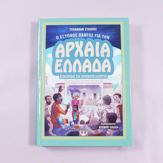 Βιβλίο  Ο έξυπνος οδηγός για την Αρχαία Ελλάδα - Εγχειρίδιο για χρονοταξιδιώτες 