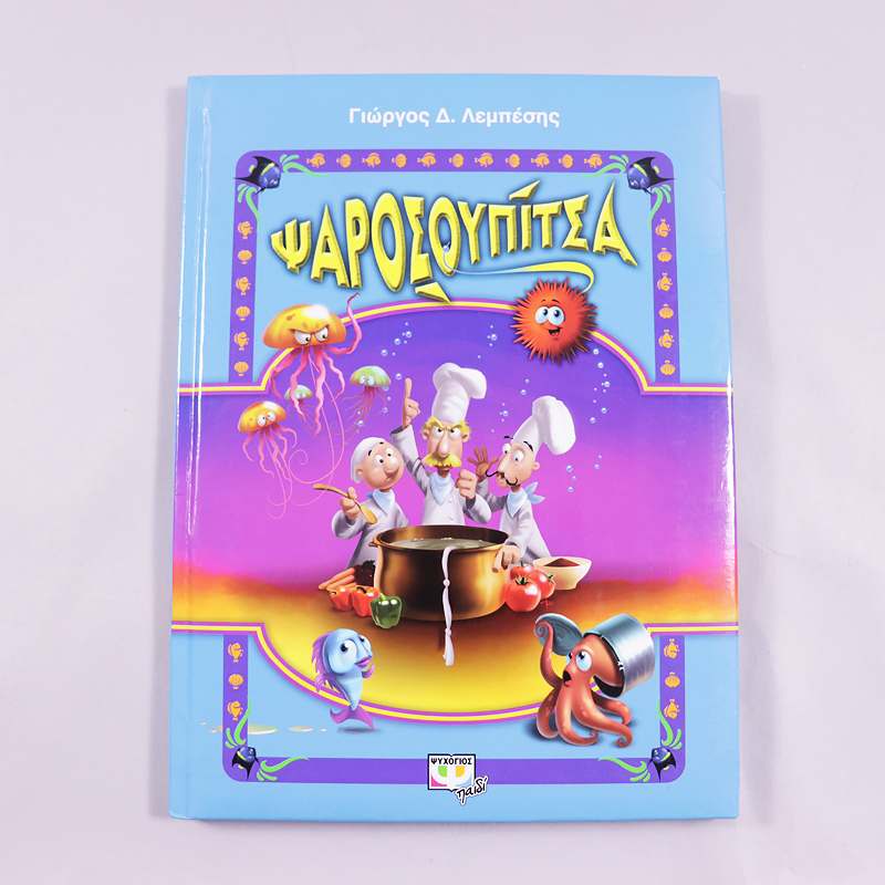 Βιβλίο Ψαροσουπίτσα