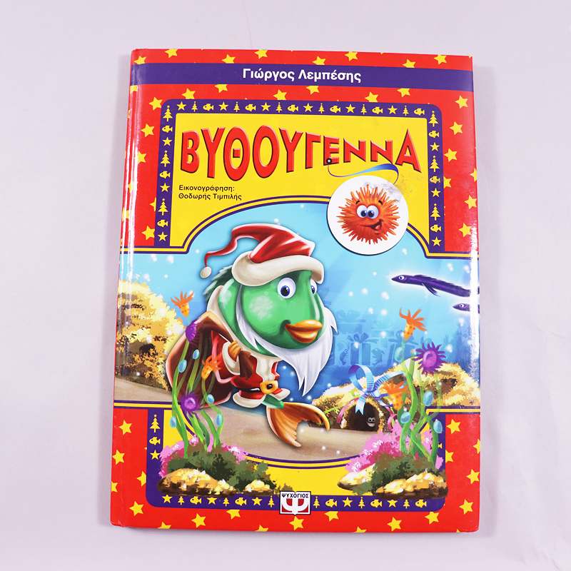 Βιβλίο Βυθούγεννα