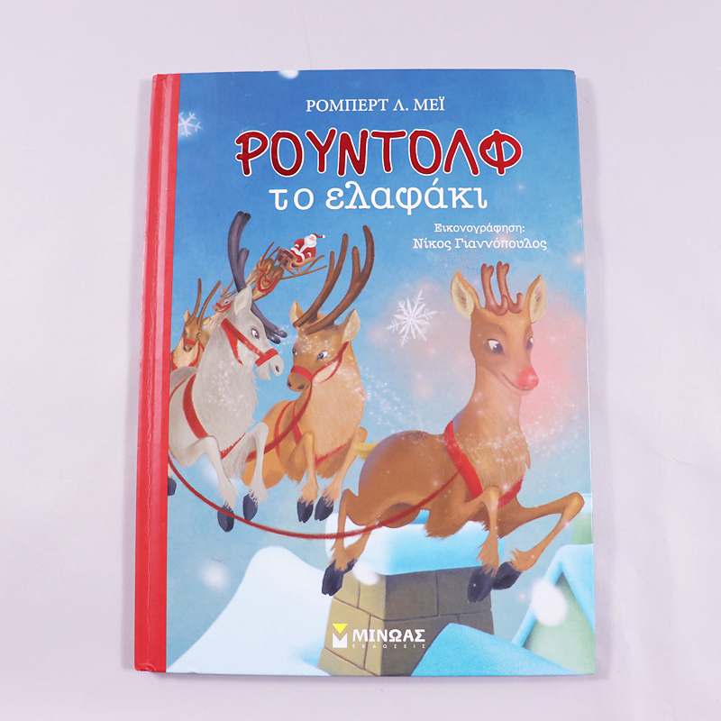 Βιβλίο Ρούντολφ το ελαφάκι