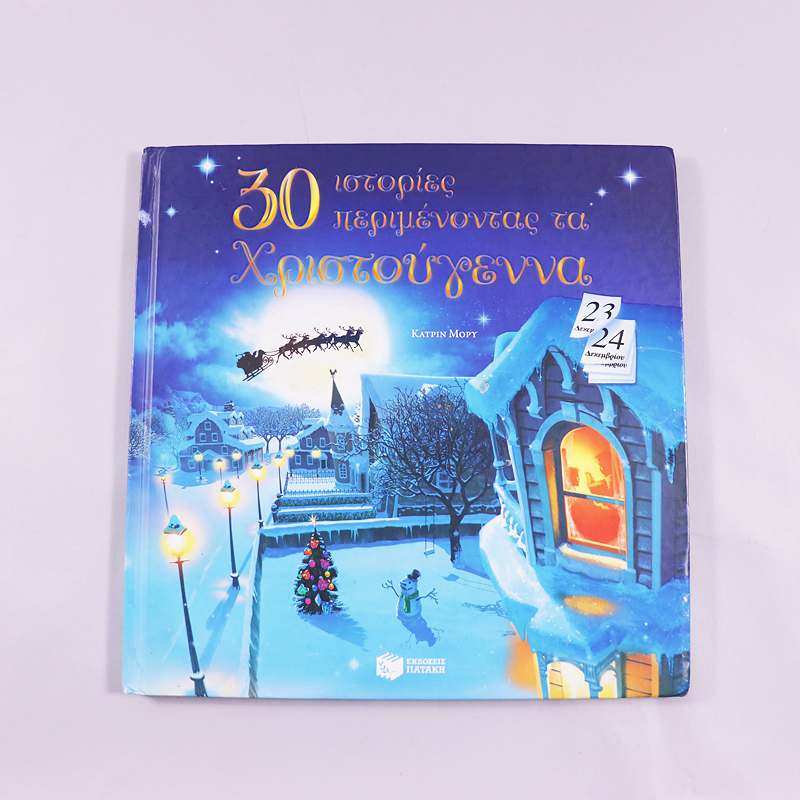Βιβλίο 30 ιστορίες περιμένοντας τα Χριστούγεννα