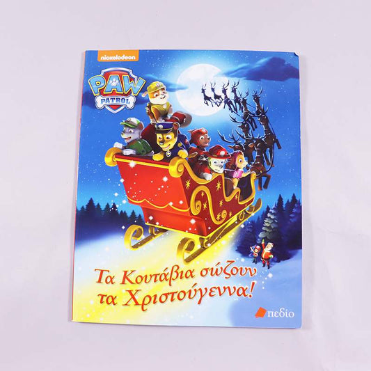 Βιβλίο Paw Patrol- Τα κουτάβια σώζουν τα Χριστούγεννα