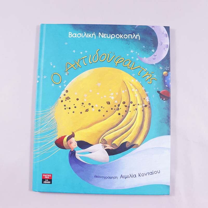 O Αχτιδοϋφαντής