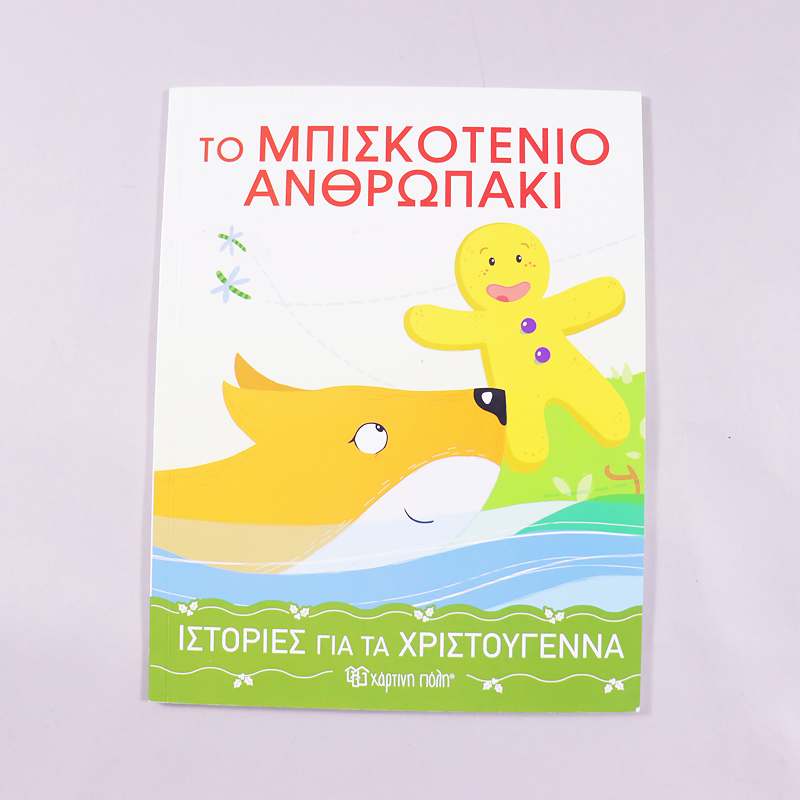 Βιβλίο Το μπισκοτένιο ανθρωπάκι