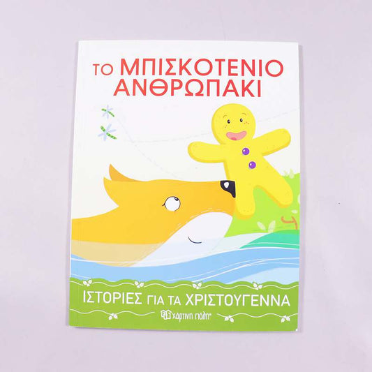 Βιβλίο Το μπισκοτένιο ανθρωπάκι