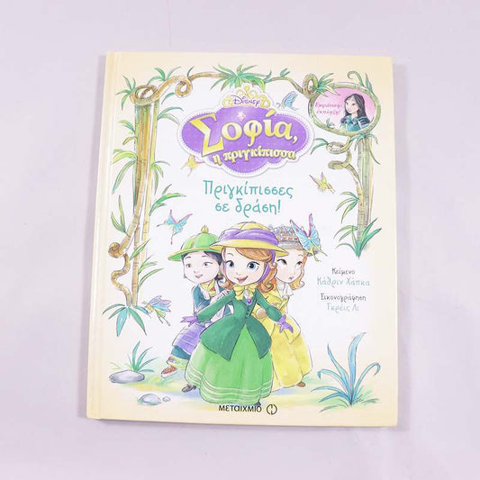 Βιβλίο Σοφία , η πριγκίπισσα  Πριγκίπισσες σε δράση