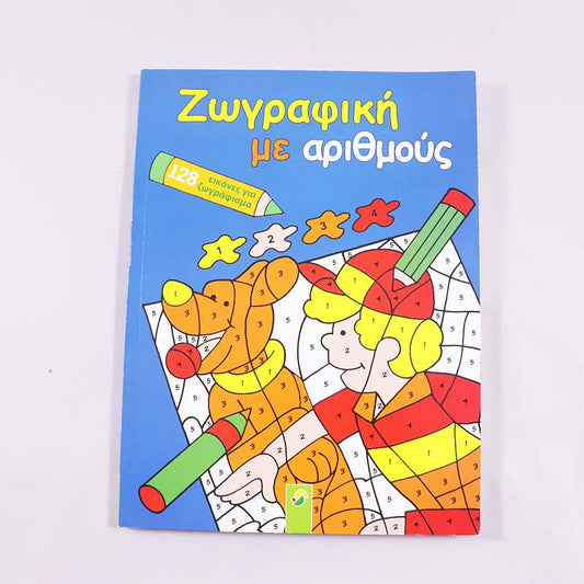 Βιβλίο Ζωγραφική με αριθμο΄υς