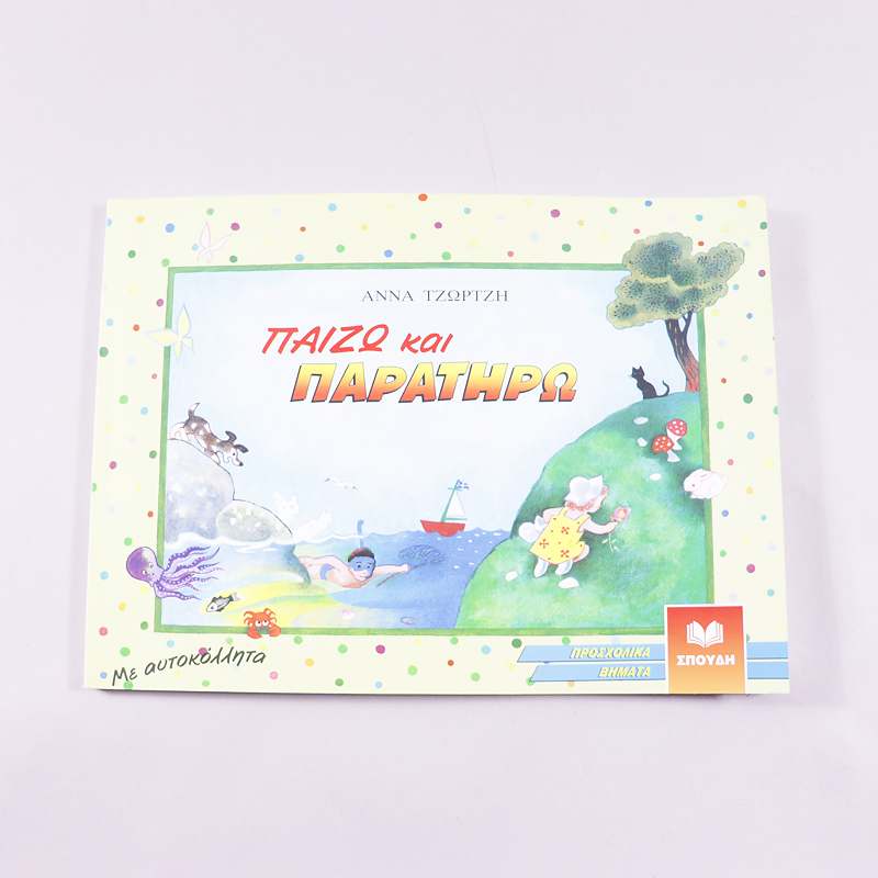 Βιβλίο Παίζω και παρατηρώ