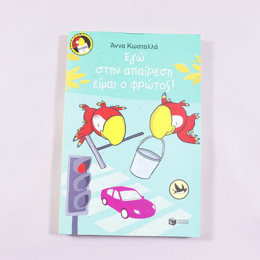 Βιβλίο Εγώ στην απαίρεση είμαι ο φρώτος!