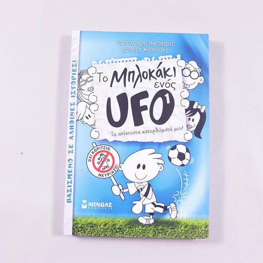 Βιβλίο Το μπλοκάκι ενός UFO 1 : Τα απίστευτα κατορθώματά μου 