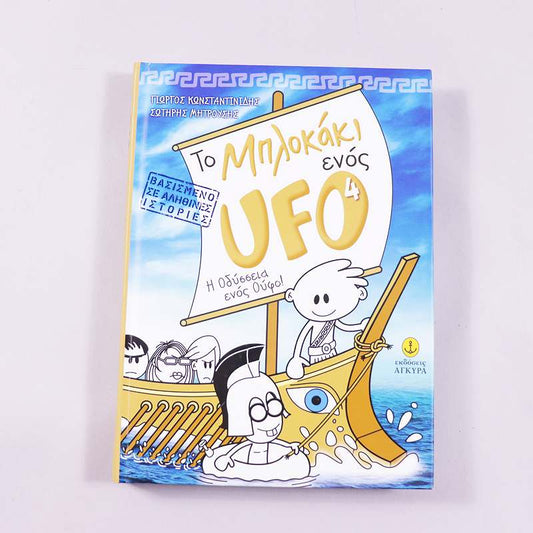 Βιβλίο Το μπλοκάκι ενός UFO 4 : Η Οδύσσεια ενός Ούφο