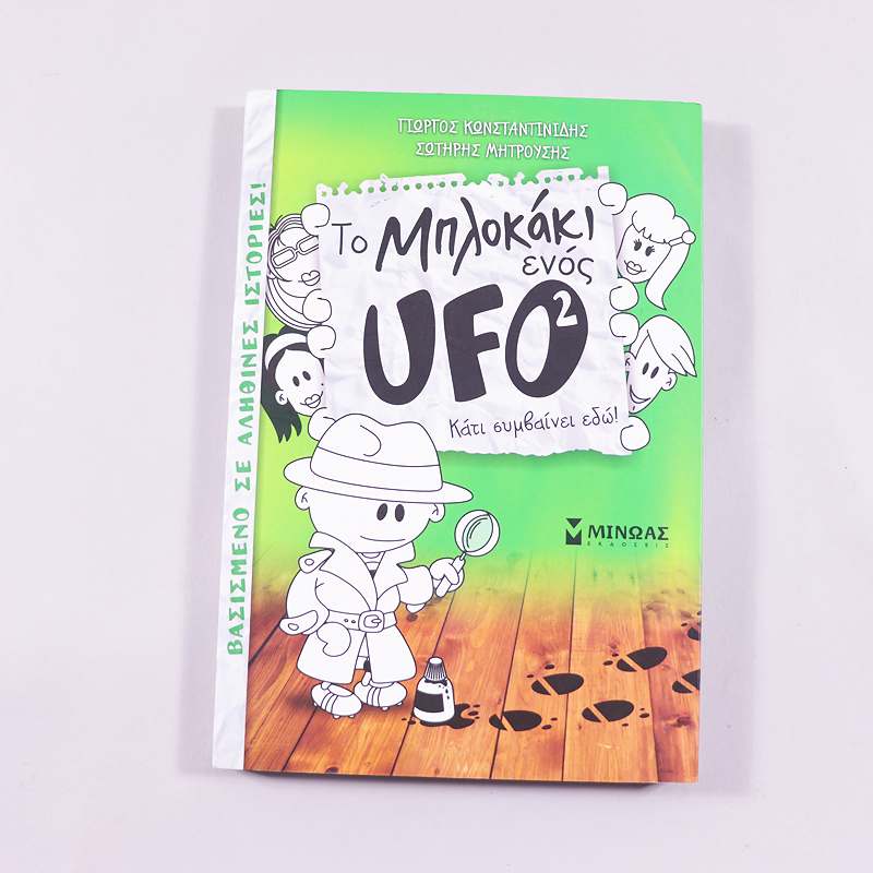 Βιβλίο To μπλοκάκι ενός UFO 2 : Κάτι συμβαίνει εδώ!