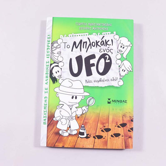 Βιβλίο To μπλοκάκι ενός UFO 2 : Κάτι συμβαίνει εδώ!