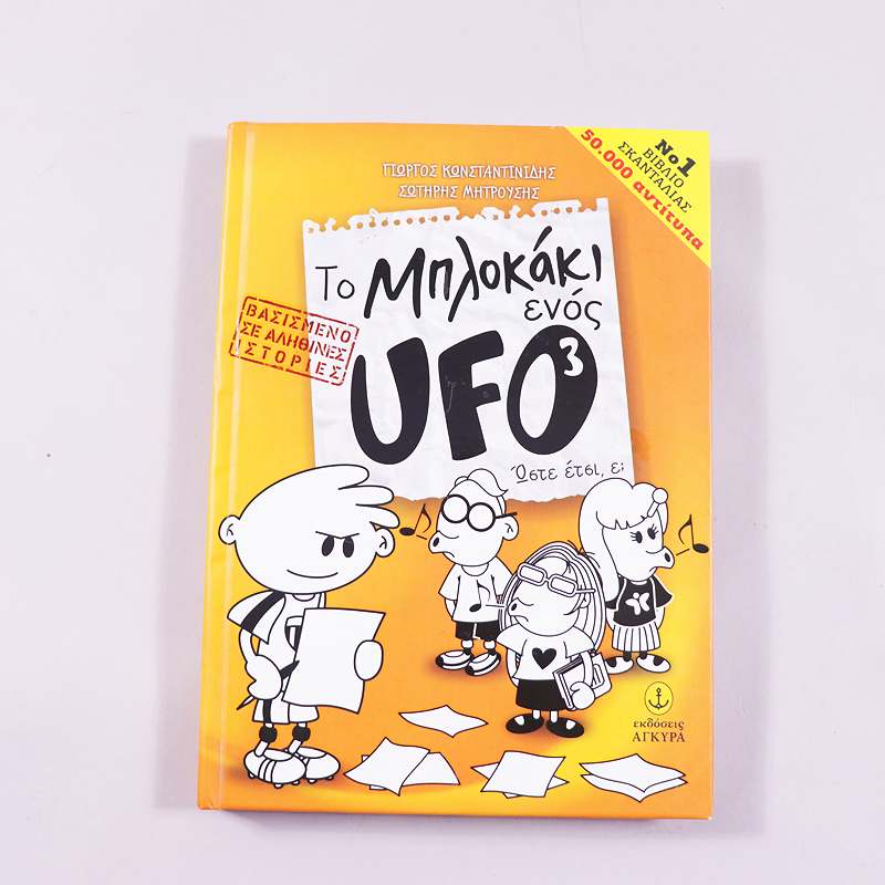 Βιβλίο Το μπλοκάκι ενός UFO 3 : Ώστε έτσι, ε;