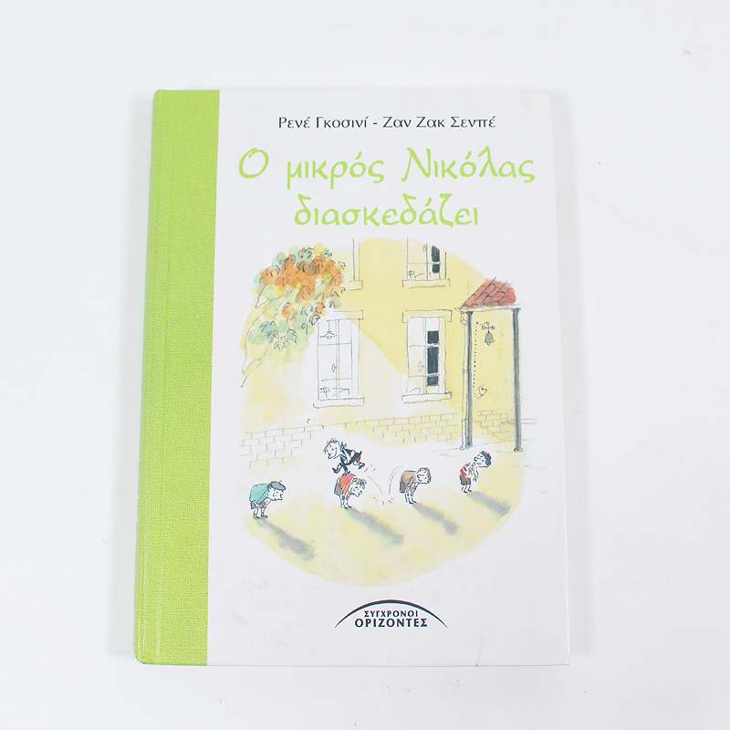 Βιβλίο: Ο μικρός Νικόλας διασκεδάζει