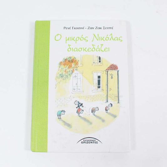 Βιβλίο: Ο μικρός Νικόλας διασκεδάζει