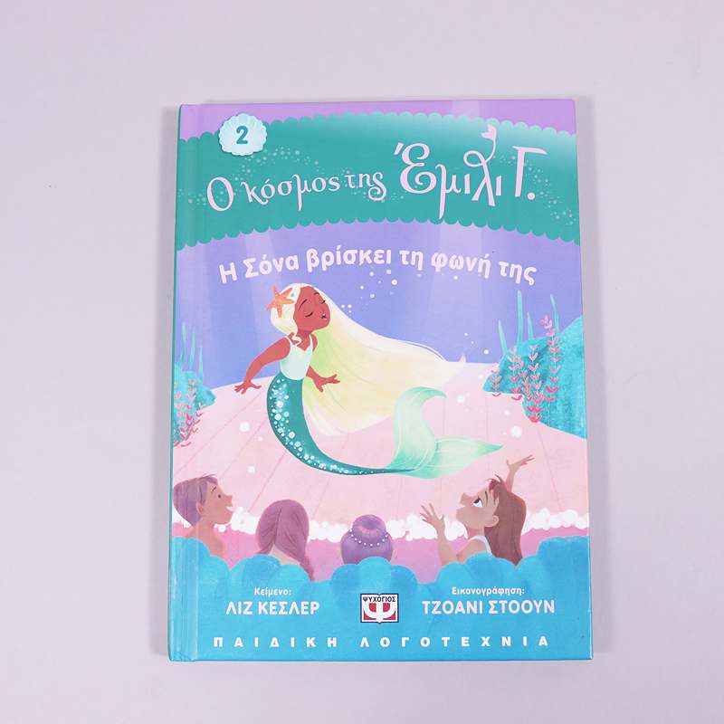 Βιβλιο Ο Κόσμος της Έμιλι2: Η Σόνα Βρίσκει τη Φωνή της