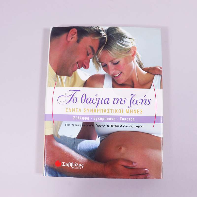 Το θαύμα της ζωής, Εννέα συναρπαστικοί μήνες: Σύλληψη, εγκυμοσύνη, τοκετός