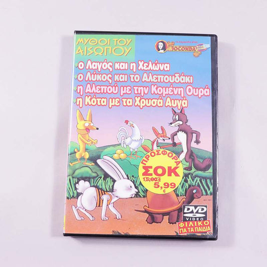 DVD Μύθοι του Αισώπου