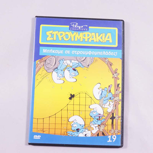 DVD Μπήκαμε σε στρουμφομπελάδες!