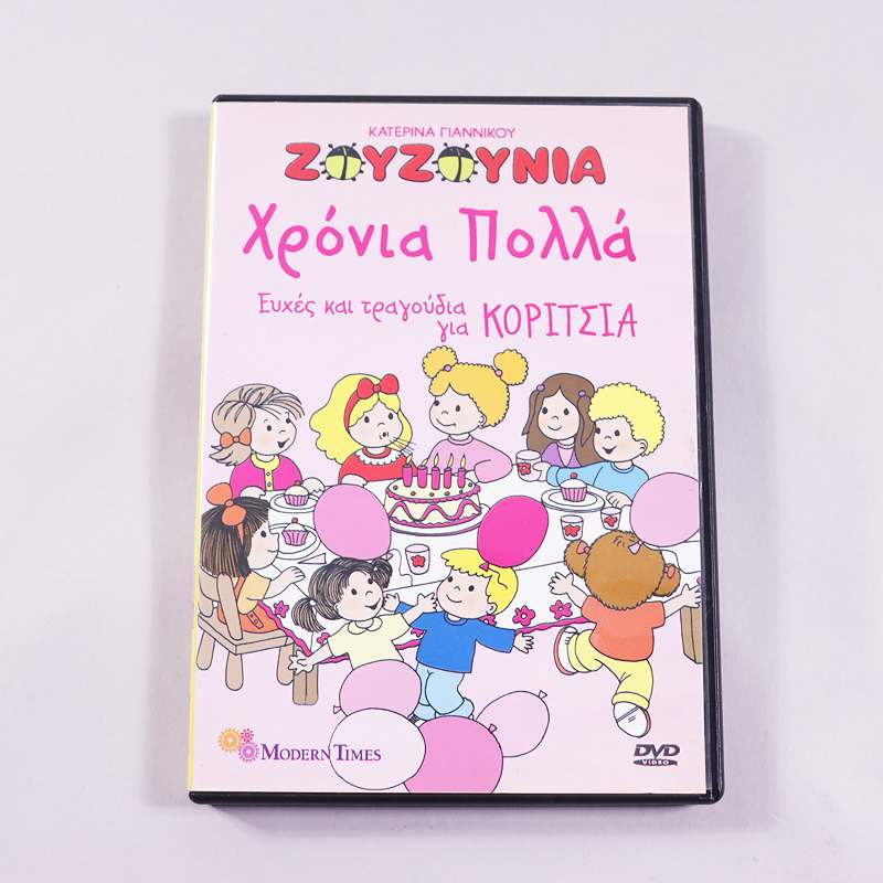 DVD Ζουζούνια Χρόνια πολλά Ευχές και τραγούδια για κορίτσια