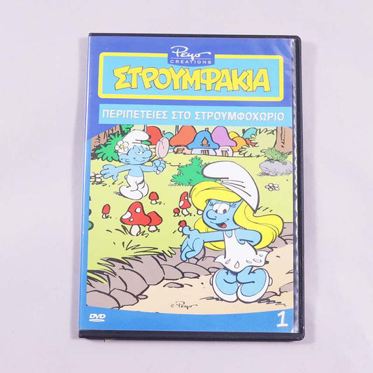 DVD Στρουμφάκια- Περιπέτειες στο Στρουμφοχωριό