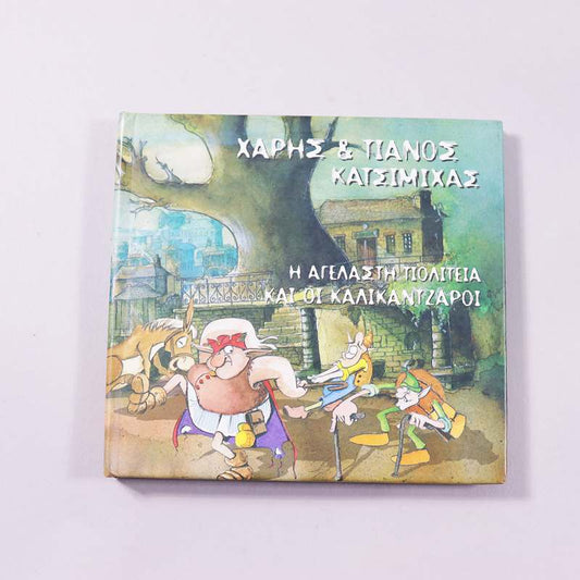 CD Η Αγέλαστη Πολιτεία και οι Καλικάντζαροι