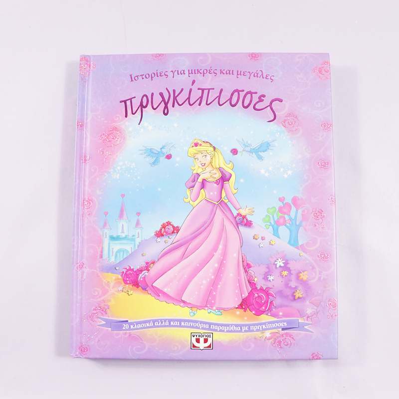 Βιβλίο : Ιστορίες για μικρές και μεγάλες πριγκίπισσες