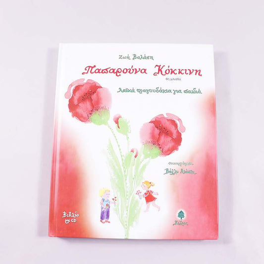 Βιβλίο με CD Παπαρούνα κόκκινη, Λαϊκά τραγουδάκια για παιδιά