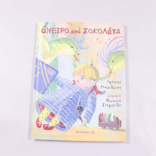 Βιβλίο Όνειρο από σοκολάτα