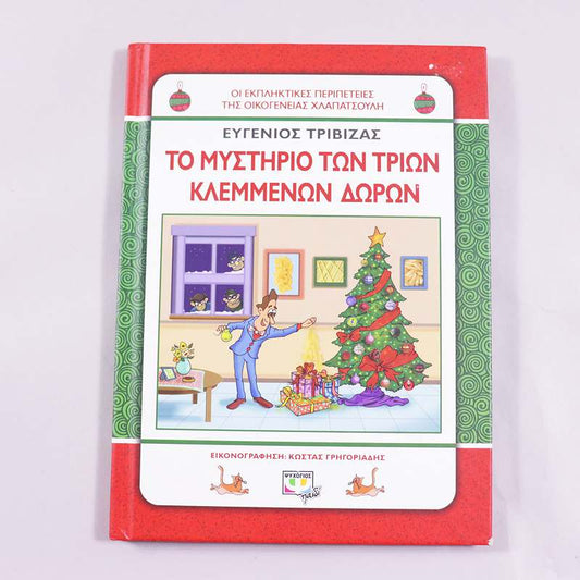 Βιβλίο Το μυστήριο των τριων κλεμμένων δώρων