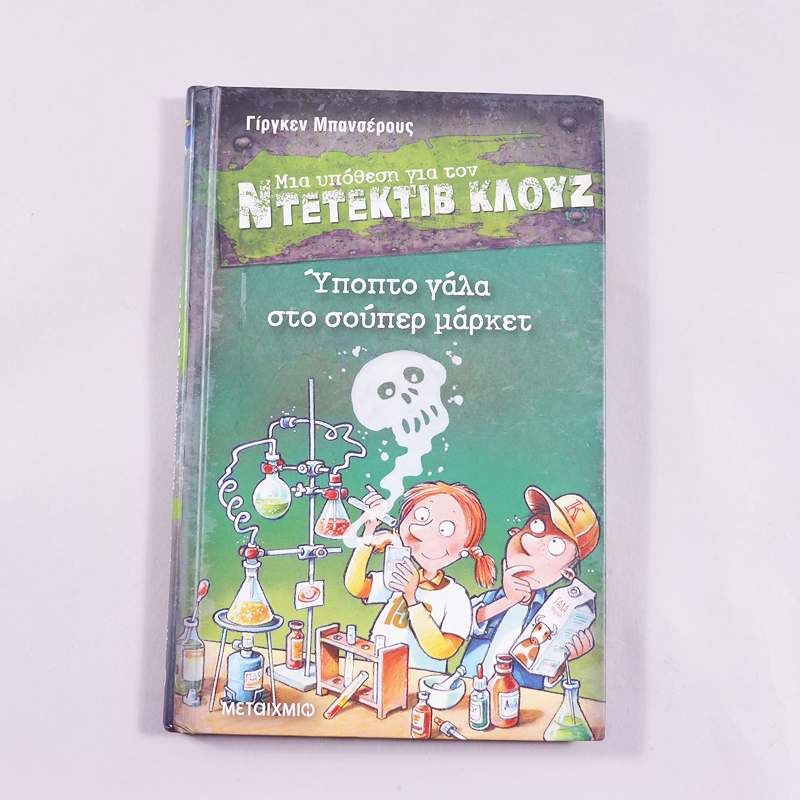 Βιβλίο Μια υπόθεση για τον ντετέκτιβ Κλουζ: Ύποπτο γάλα στο σούπερ μάρκετ