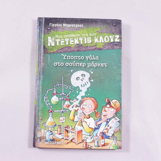Βιβλίο Μια υπόθεση για τον ντετέκτιβ Κλουζ: Ύποπτο γάλα στο σούπερ μάρκετ