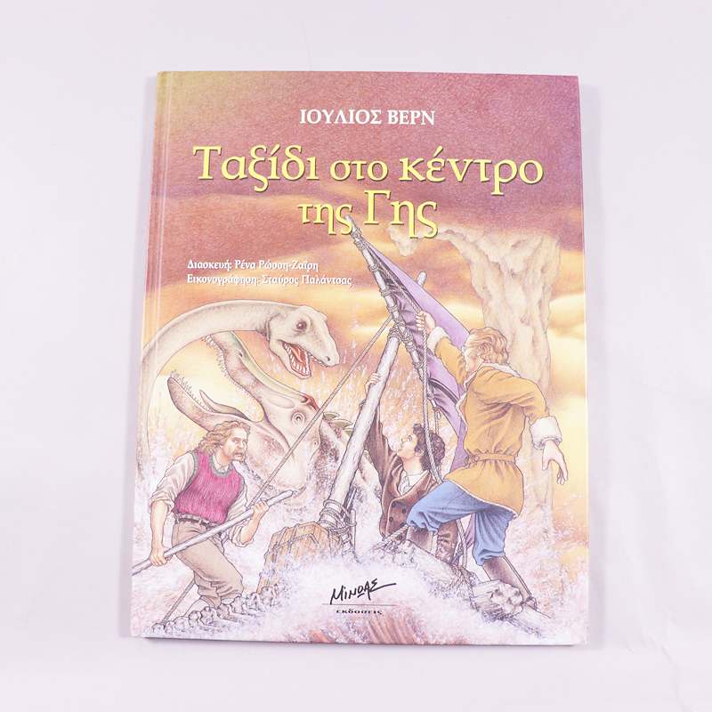 Βιβλίο: Ταξίδι στο κέντρο της Γης