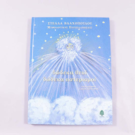 Βιβλίο Δώδεκα θεοί δώδεκα αστερισμοί