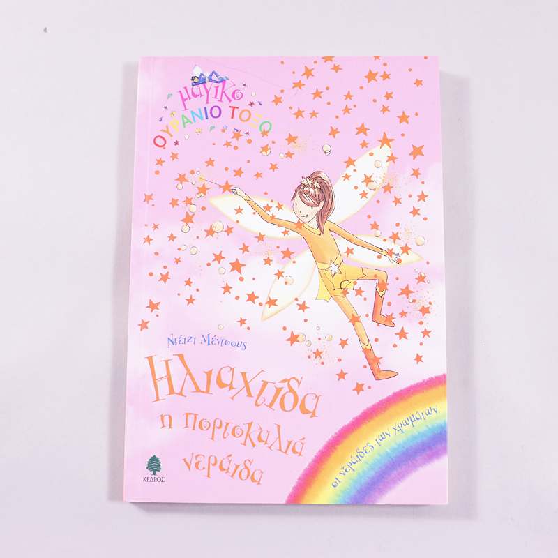 Βιβλίο Ηλιαχτίδα, η πορτοκαλιά νεράιδα