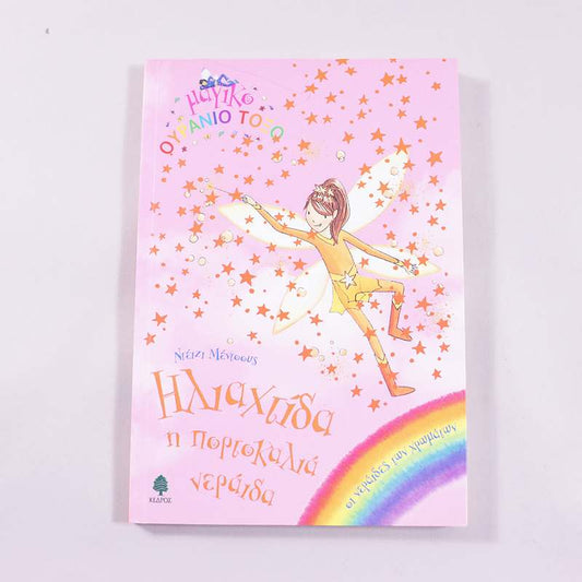 Βιβλίο Ηλιαχτίδα, η πορτοκαλιά νεράιδα