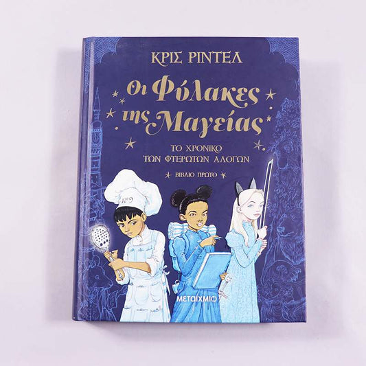 Βιβλίο: Οι φύλακες της μαγείας