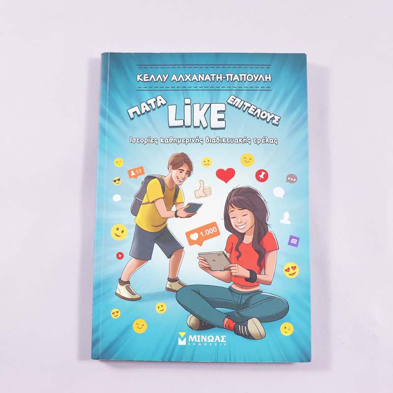 Βιβλίο Πάτα like επιτέλους