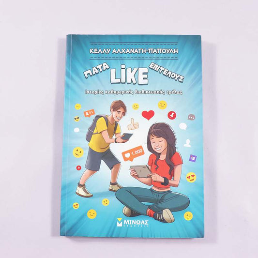 Βιβλίο Πάτα like επιτέλους