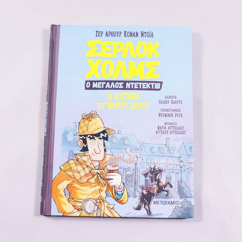 Βιβλίο Σέρλοκ Χολμς Το μυστήριο του μαύρου αλόγου