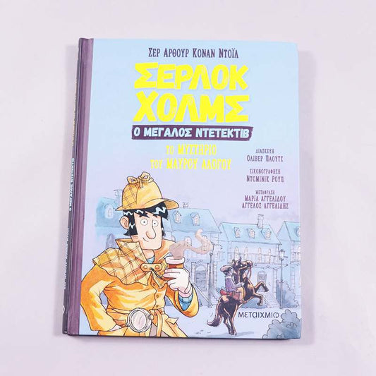 Βιβλίο Σέρλοκ Χολμς Το μυστήριο του μαύρου αλόγου