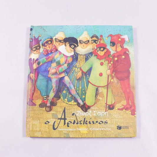 Βιβλίο Ο Αρλεκίνος