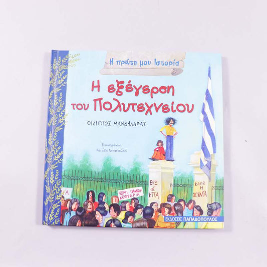 Βιβλίο: Η εξέγερση του Πολυτεχνείου