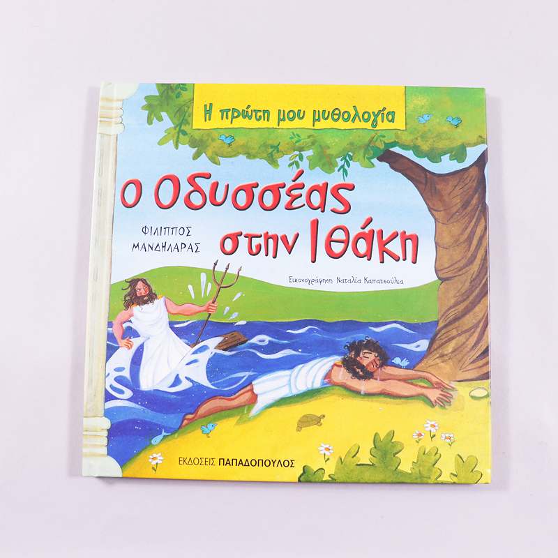 Βιβλίο Ο Οδυσσέας στην Ιθάκη