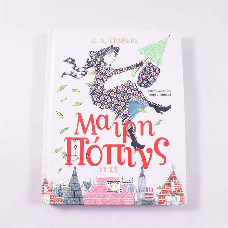 Βιβλίο : Μαίρη Πόπινς