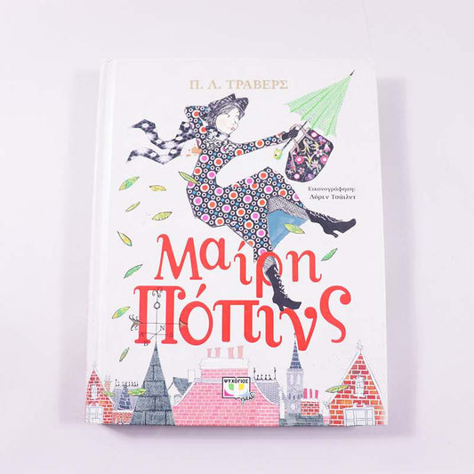 Βιβλίο : Μαίρη Πόπινς